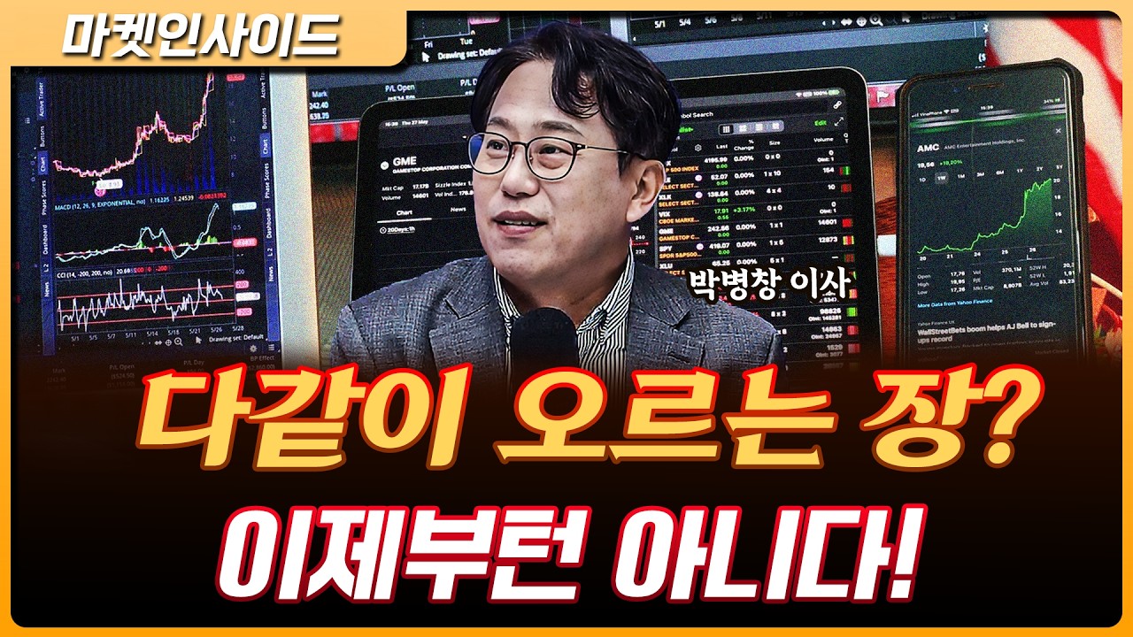 다같이 오르는 장? 이제부턴 아니다...종목별 차별화 반등 시작 | 박병창 교보증권 자산관리전략부 이사 [마켓 인사이드]