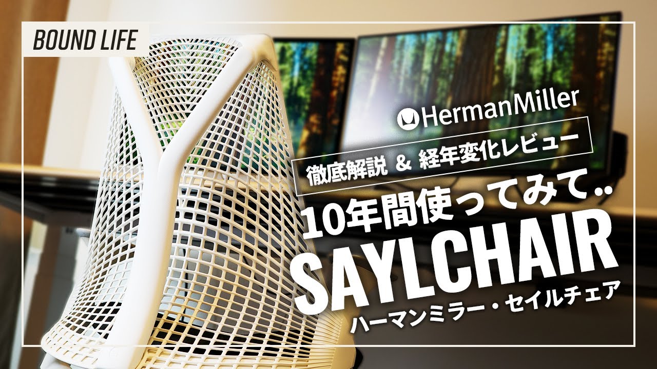 【セイルチェア・ハーマンミラー】SAYL CHAIRを徹底解説！10年後の経年変化や調節方法など。