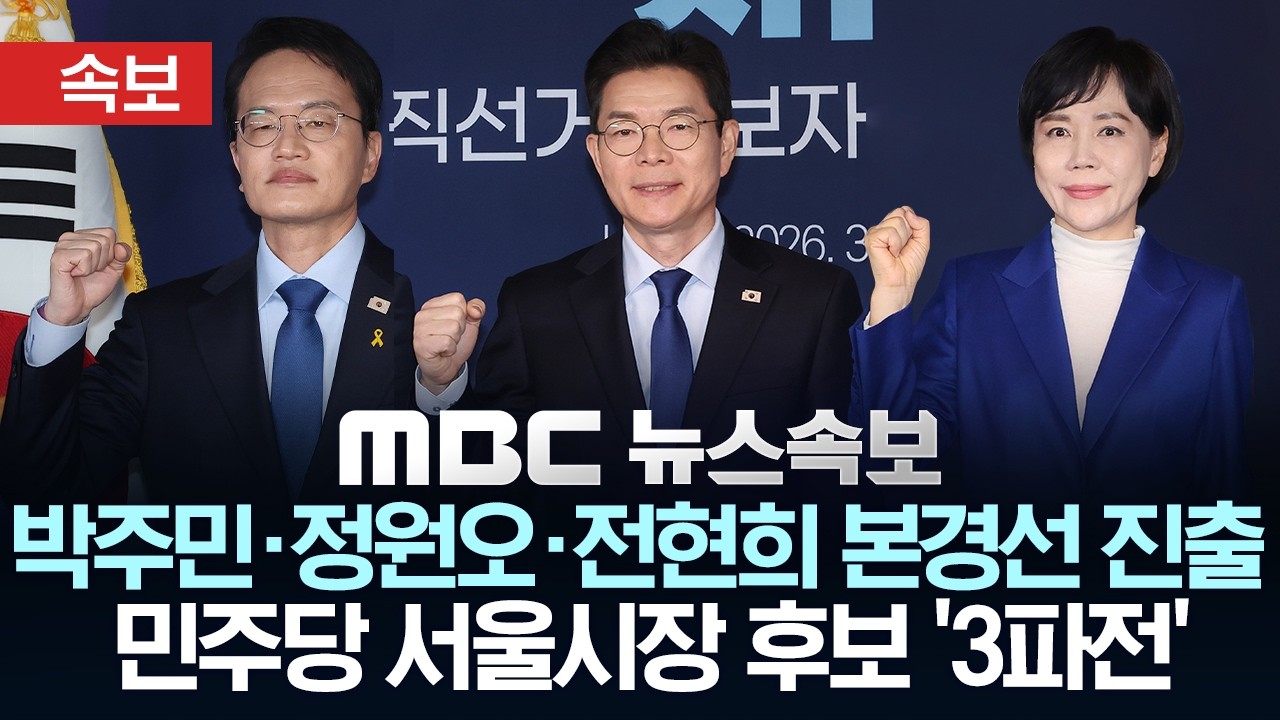 [속보] 박주민&middot;정원오&middot;전현희 본경선 진출, 민주당 서울시장 후보 '3파전' - [MBC 뉴스속보] MBC뉴스 2026년 03월 24일