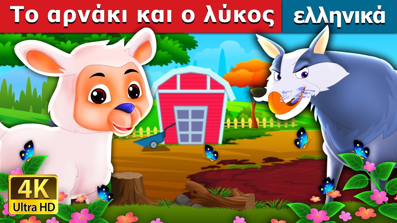 Το αρνάκι και ο λύκος | The Lamb And The Wolf Story in Greek @GreekFairyTales