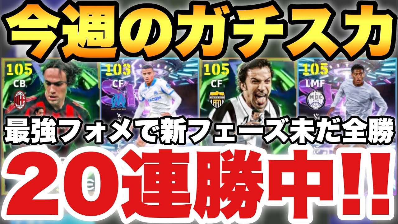 【20連勝】最強フォメで全勝中!!今週のガチスカッド紹介!!新戦力&ショータイム勢が強すぎる【eFootballアプリ2026/イーフト】