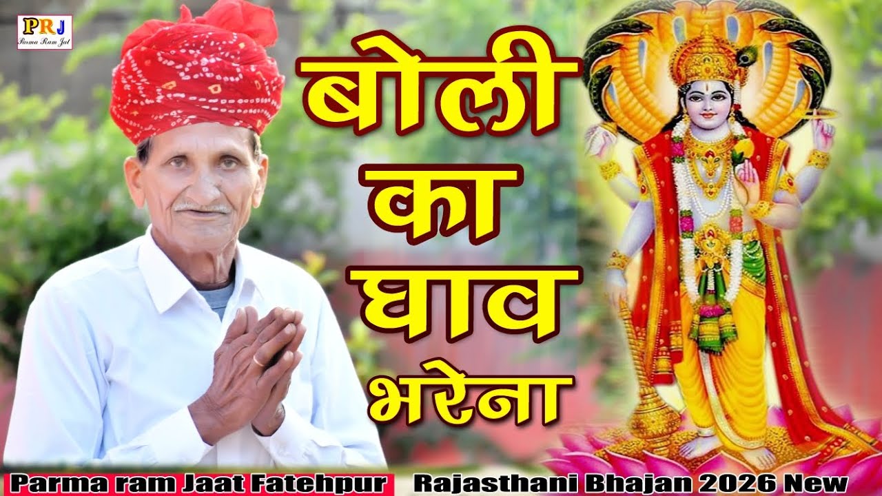 बोली का घाव भरे ना ।। परमां राम जाटफतेहपुर ।। Boli ka ghaaw bhare na 