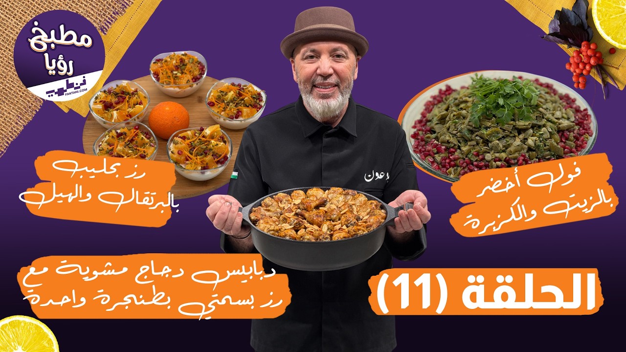 مطبخ رؤيا مع فنطهي حلقة 11 | سفرة كاملة بنكهات مميزة  دجاج مشوي، فول أخضر، وأحلى رز بحليب بالبرتقال🍗