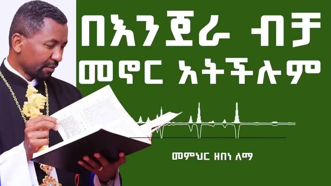 ጾም ቀን =7 -ሰው ከእግዚአብሔር አፍ በሚወጣ ቃል ሁሉ እንጂ በእንጀራ ብቻ አይኖርም ተብሎ ተጽፎአል አለው