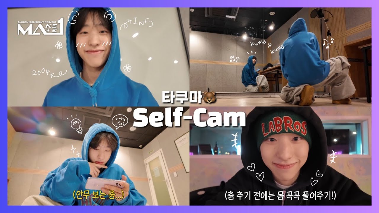 [MAKEMATE1] #MA1_Selfcam 19📸 타쿠마 🐻ㅣMATE Vlog
