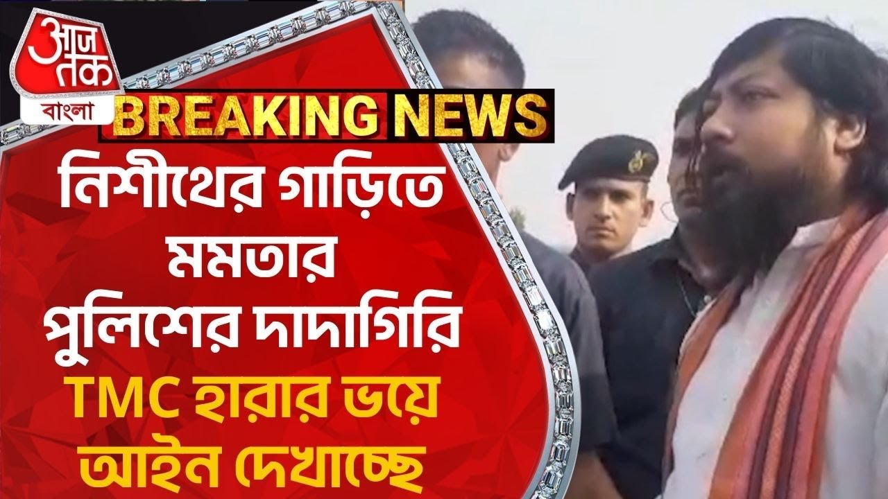 Breaking:নিশীথের গাড়িতে মমতার পুলিশের দাদাগিরি,TMC হারার ভয়ে আইন দেখাচ্ছে|Coochbehar|Nisith Pramanik