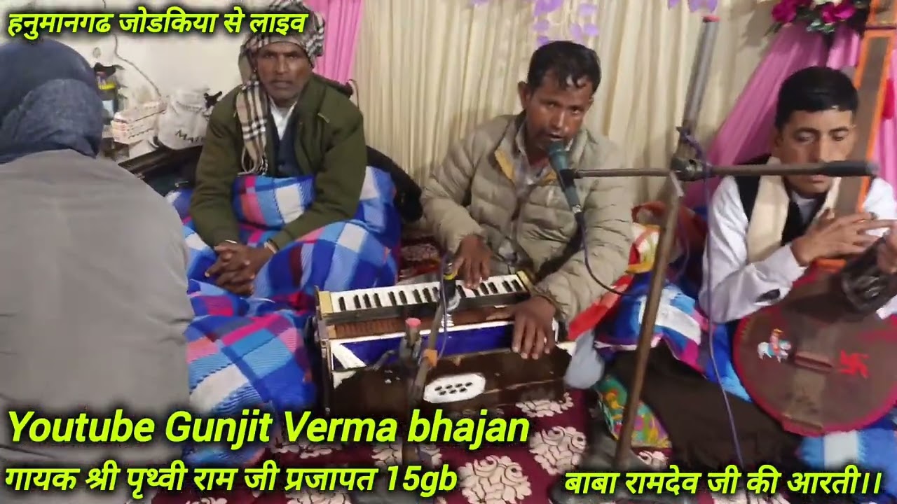 जय अजमल लाला जय अजमल लाला।। गायक श्री पृथ्वी राम जी प्रजापत 15gb से।।#babaramdevji Aarti 