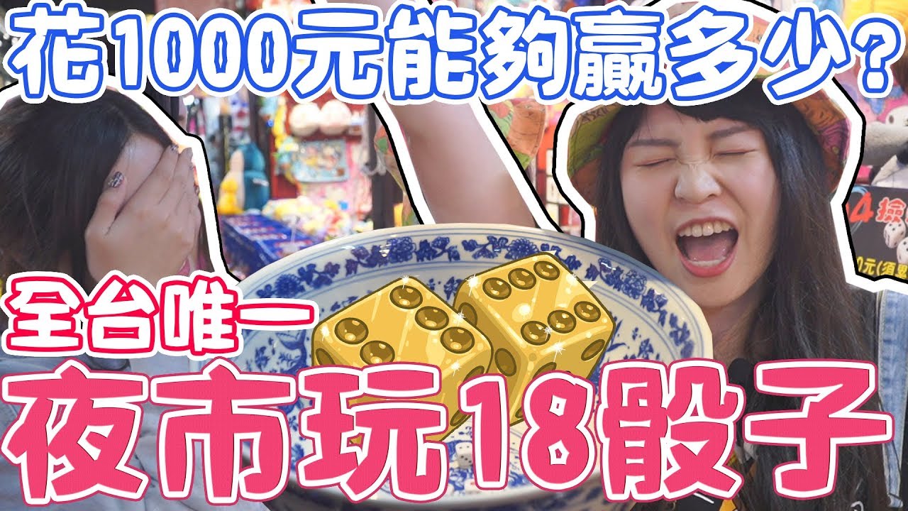 【噴錢實測#2】用一千元在夜市玩18骰子能贏多少回家呢？可可酒精