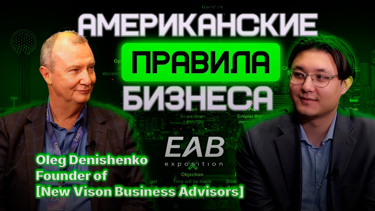 Правила бизнеса в США — интервью с Олегом Денишенко
