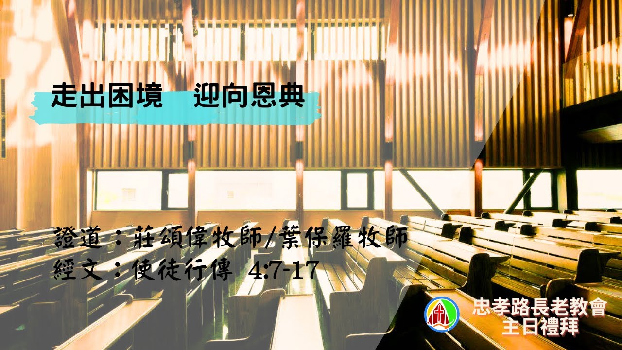 2025.12.07 主日禮拜：莊頌偉牧師/葉保羅牧師- 走出困境  迎向恩典