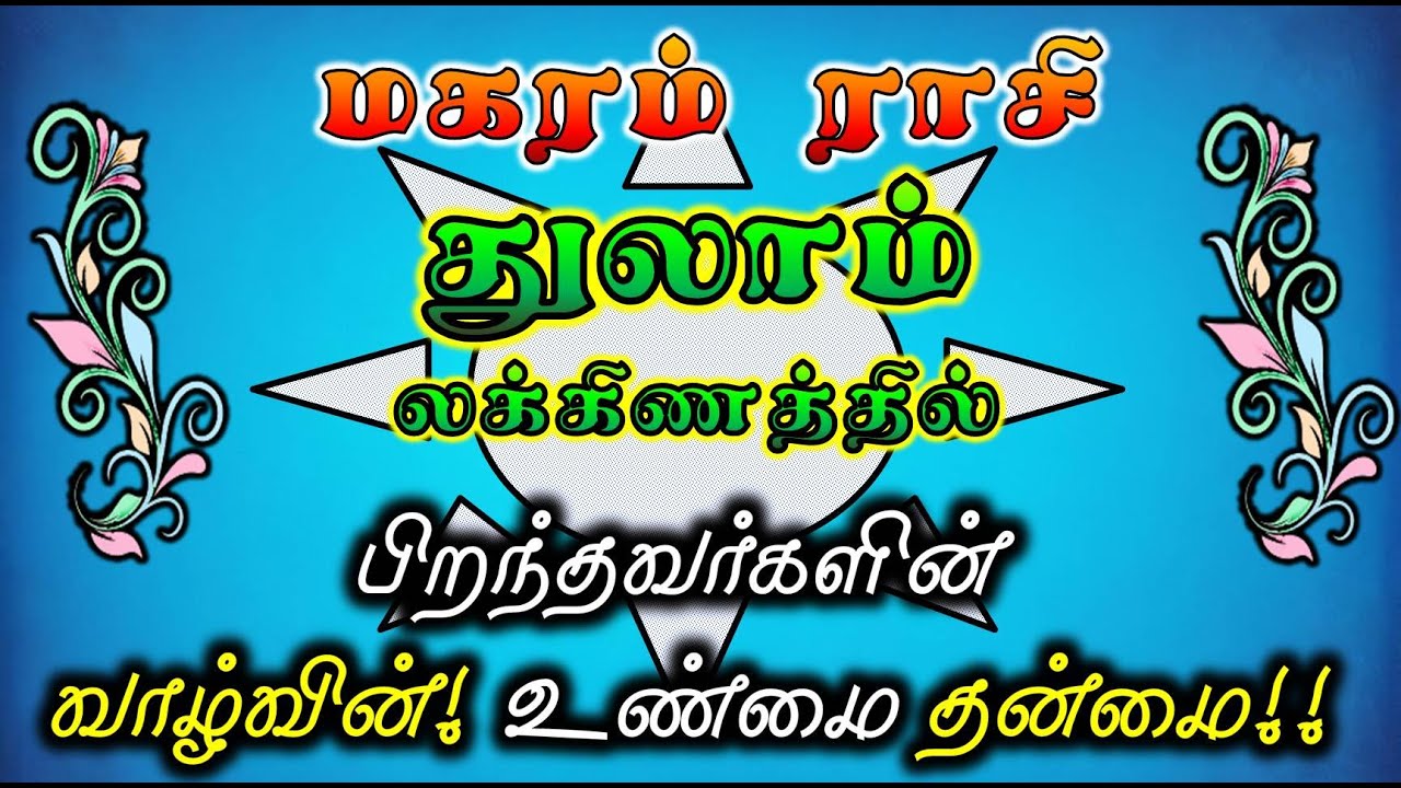 Thulaam Laknam Magaram Rasi | Life Structure for Rasi & Lakna  | மகரம் ராசி துலாம் லக்னம் சிறப்பு