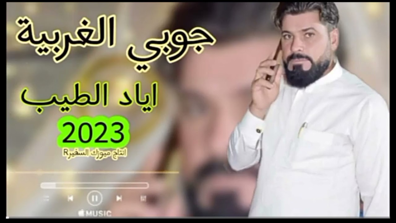 جديد الفنان اياد الطيب عتابه تصعد الضقط للحجز والاستفسار ‏‪07509374350‬‏