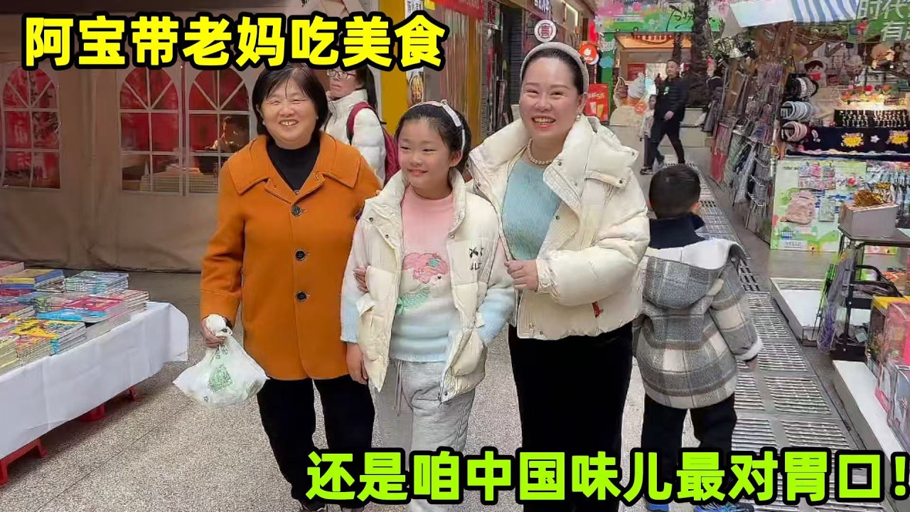 週末阿寶帶全家出門喫美食，老媽感慨：還是咱家裏味道最解饞！
