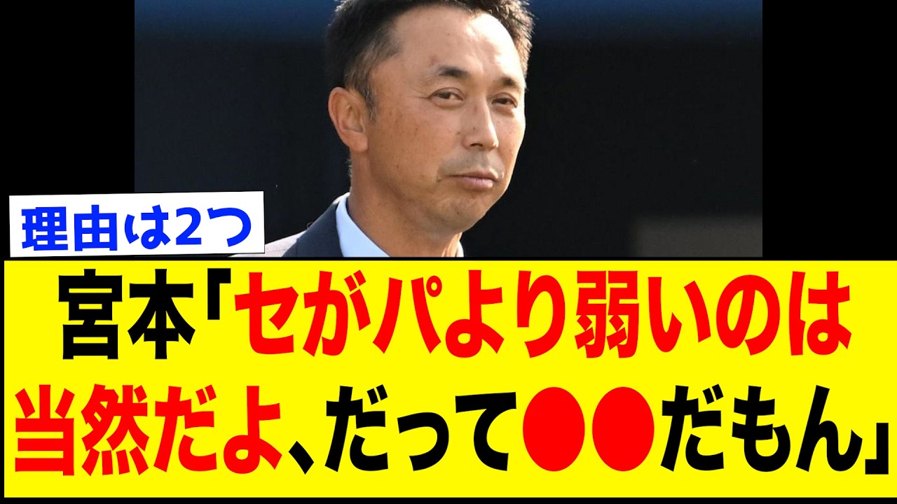 宮本慎也、セリーグパリーグで格差が生じた理由についてはっきり言う【なんJ反応集】