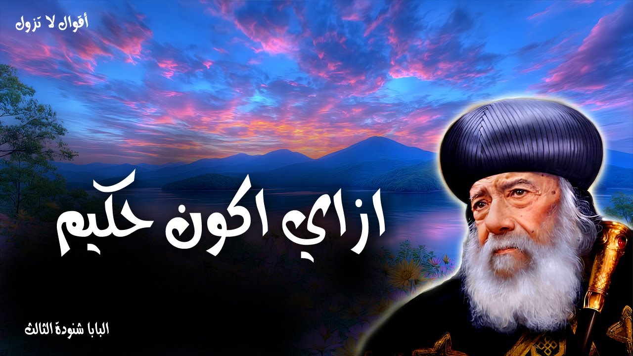 ازاي اكون حكيم - رأس الحكمة مخافة الرب - عظات البابا شنودة الثالث