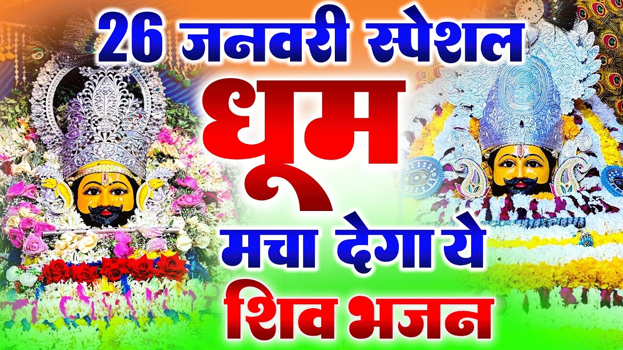 26 जनवरी स्पेशल धूम मचा देगा श्याम भजन | 🙏 | #shyambhajan  #khatushyambhajan2026