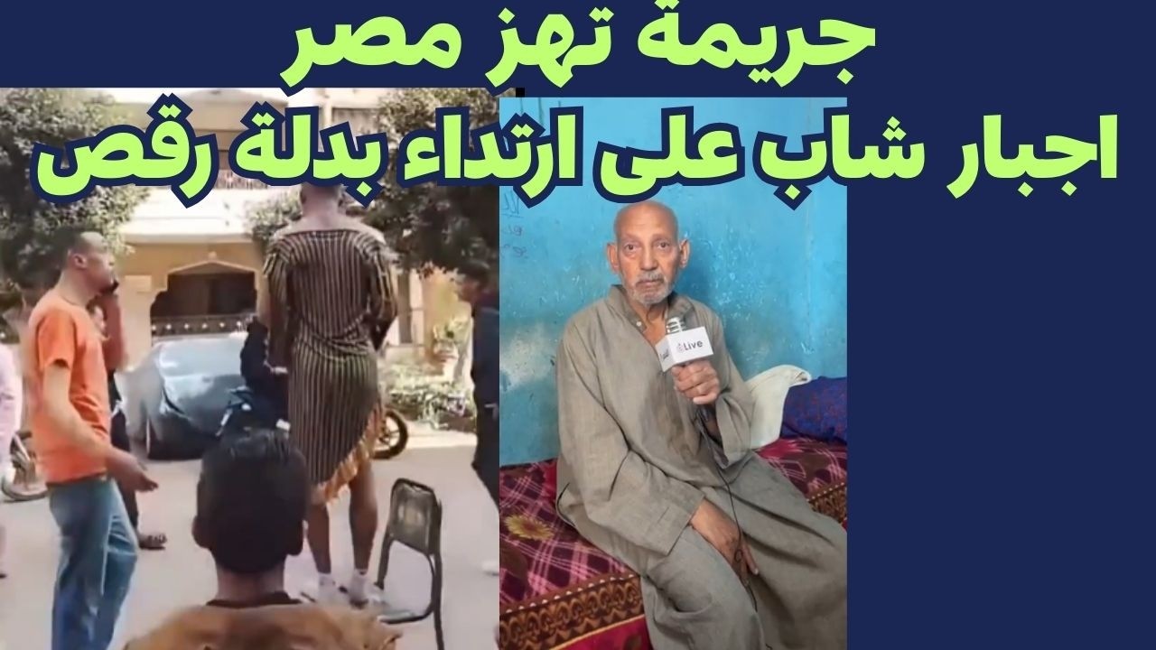 جريمة تهز مصر اجبار شاب على ارتداء بدلة رقص فى ميت عاصم