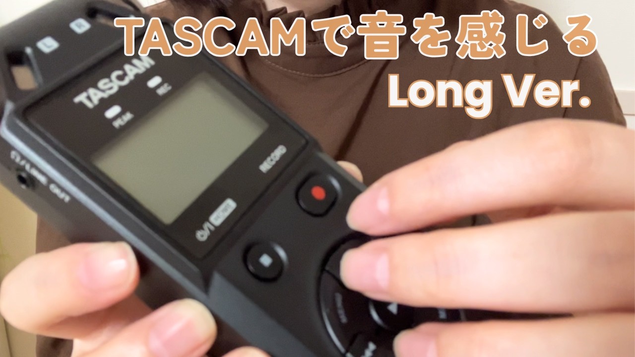 【ASMR】TASCAM DR-05XPのタッピング・スクラッチング（Long Ver.）/ Relaxing TASCAM Sounds
