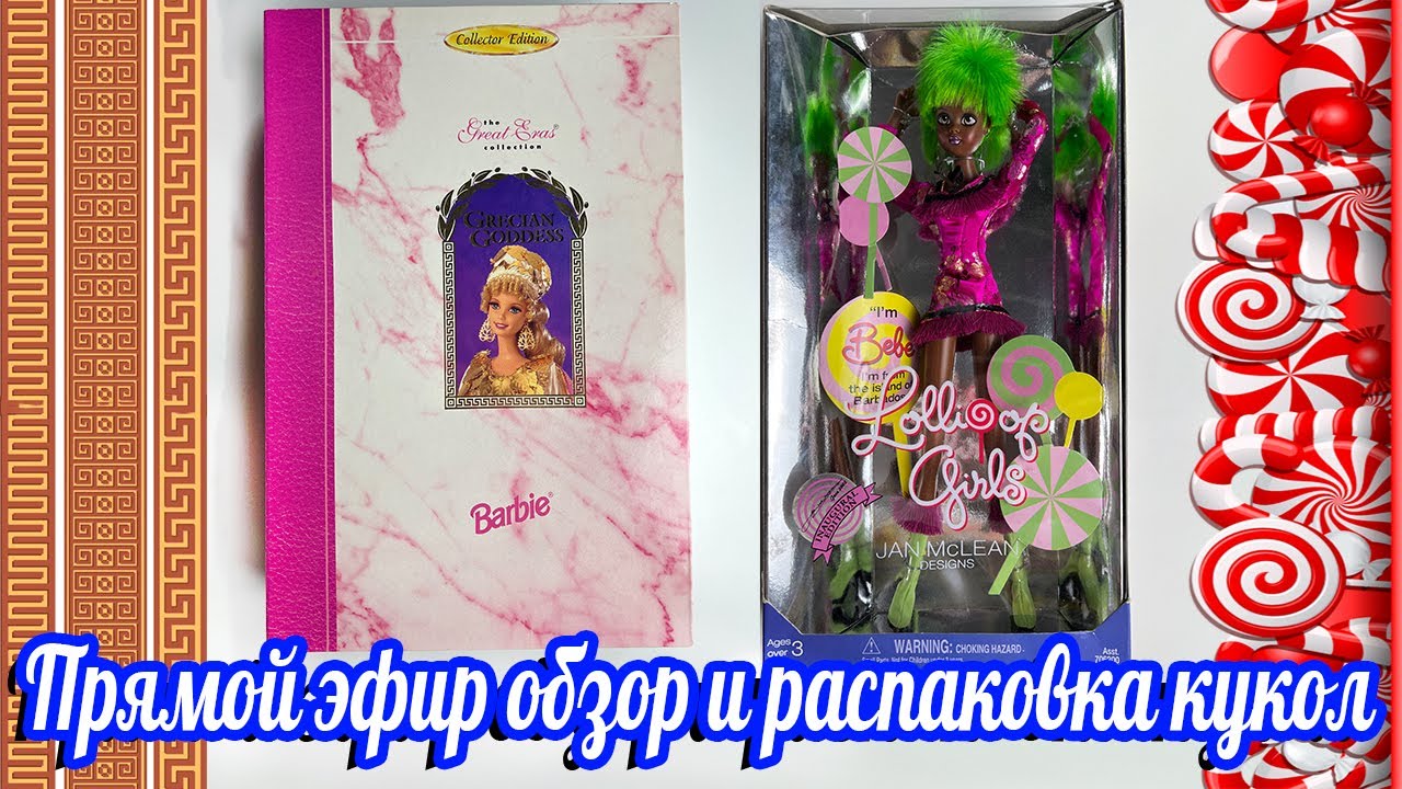 Прямой эфир. Обзор кукол Lollipop girls Bebe  и Барби Grecian Goddes Barbie