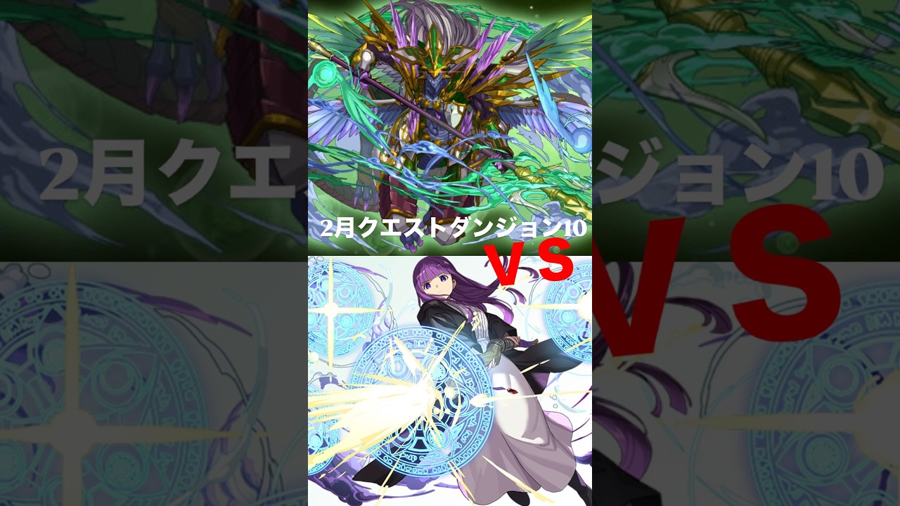 パズドラ 2月クエストダンジョン Lv.10 フェルンパーティ