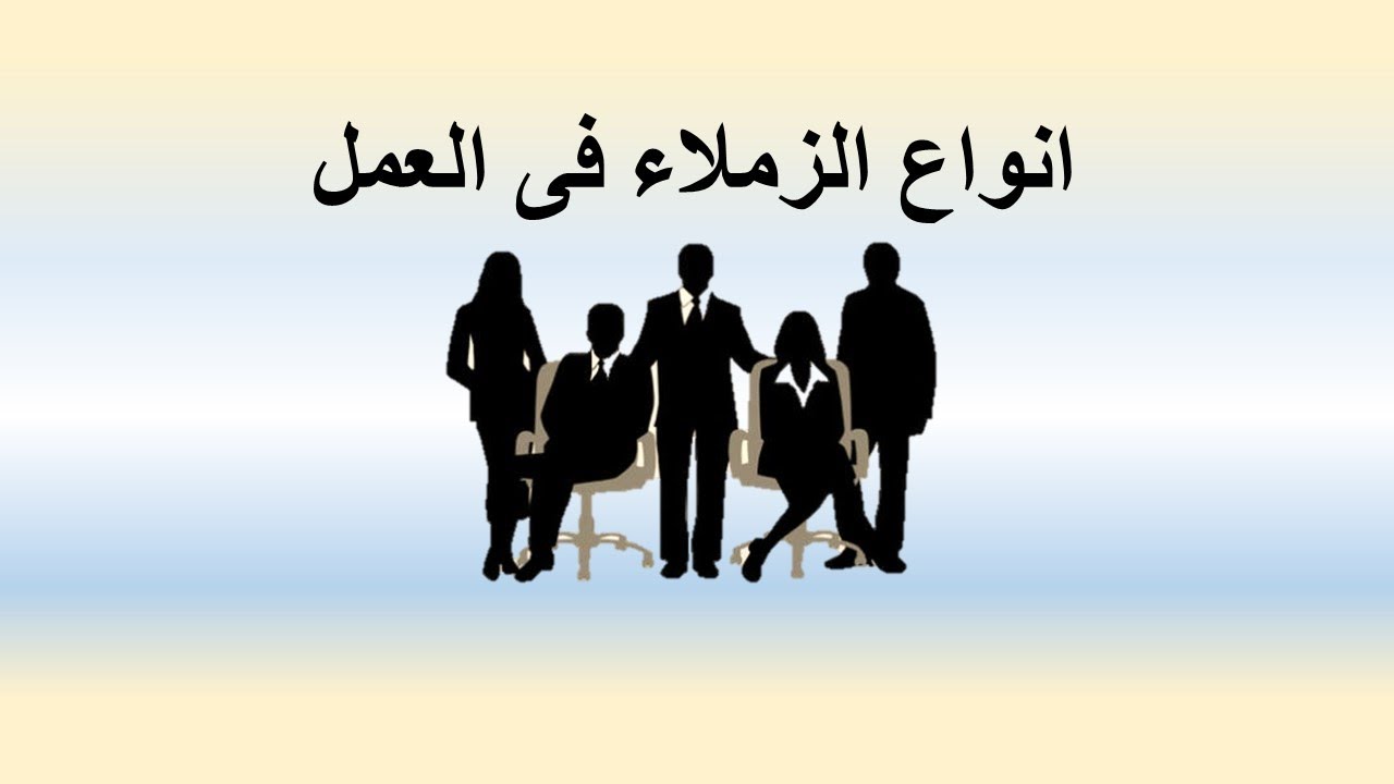 انواع وانماط زملاء العمل وكيفية التعامل معهم