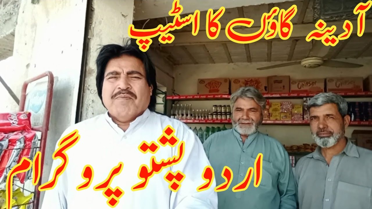 Adina Gaon Ka Stop Urdu Pashto  Program/ By Murad Adina Vlogs/