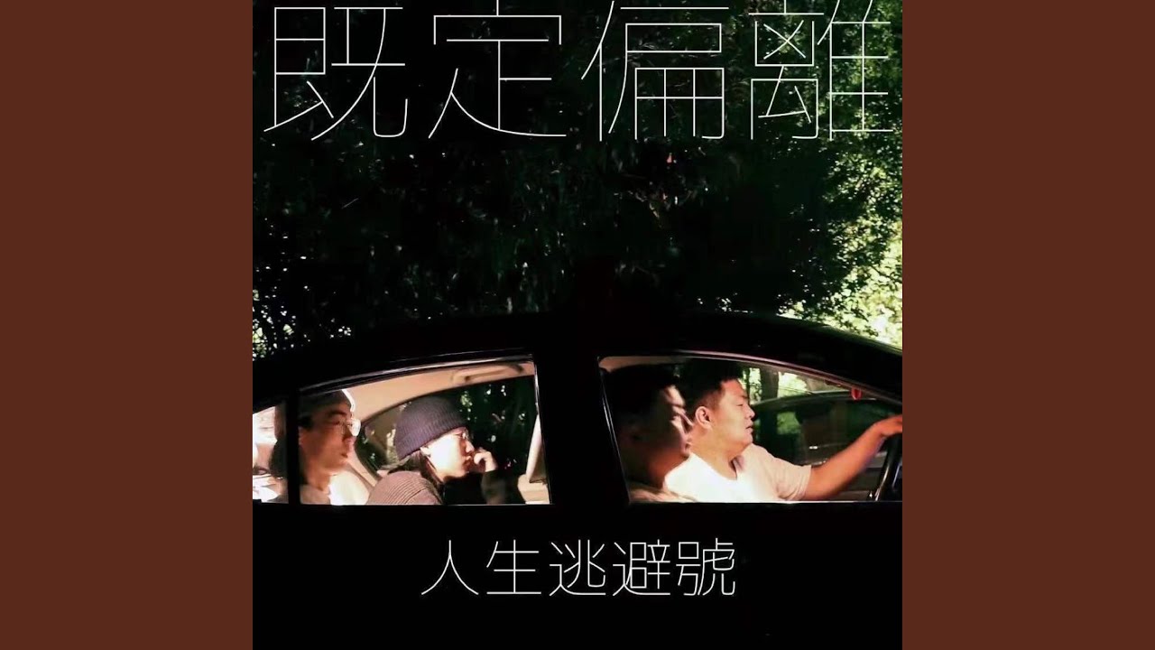 人生逃避號