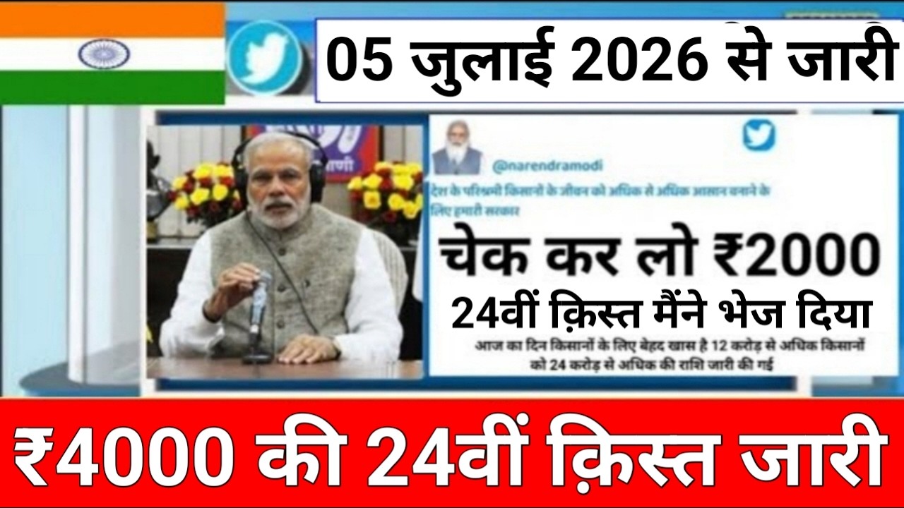 pm kisan yojana 24th installment payment || 24वीं किस्त के 4000 रुपये ट्रांसफर #pmkisan #pmmodi