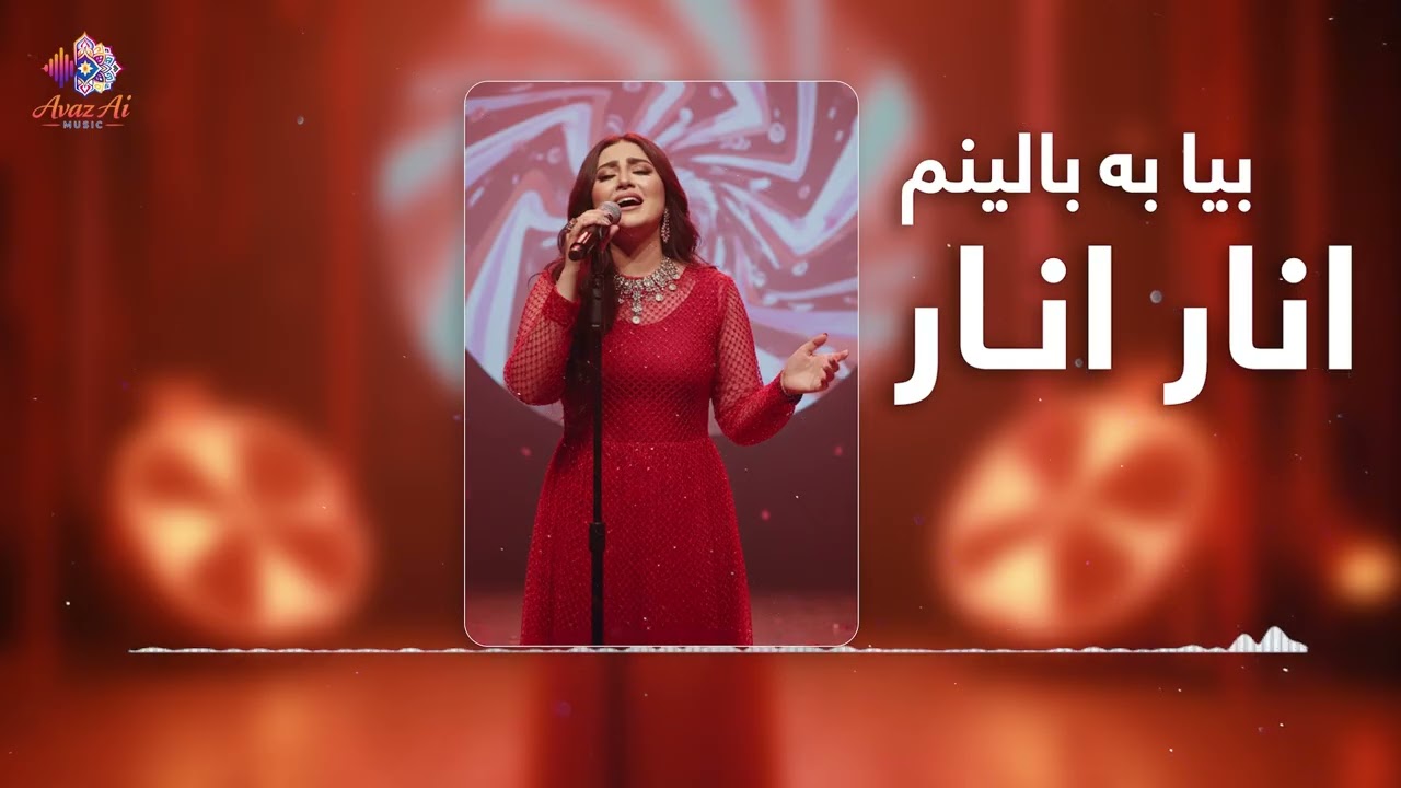 آهنگ زیبای انار انار بیا به بالینم موسیقی و آواز هوش مصنوعی / Ai song