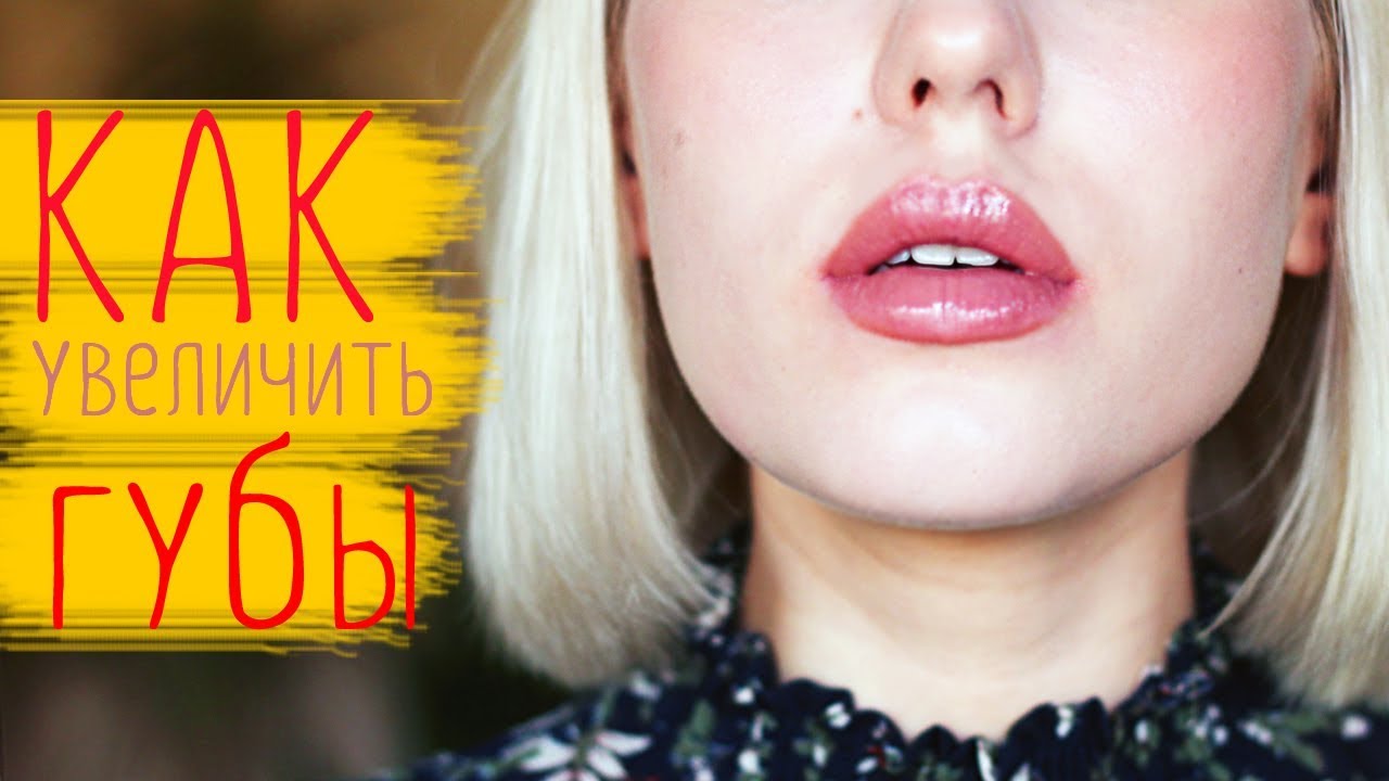 КРАСИВЫЕ ГУБЫ ❤️ КАК УВЕЛИЧИТЬ ГУБЫ ЗА 2 МИНУТЫ? || ЛАЙФХАКИ ДЛЯ ДЕВУШЕК