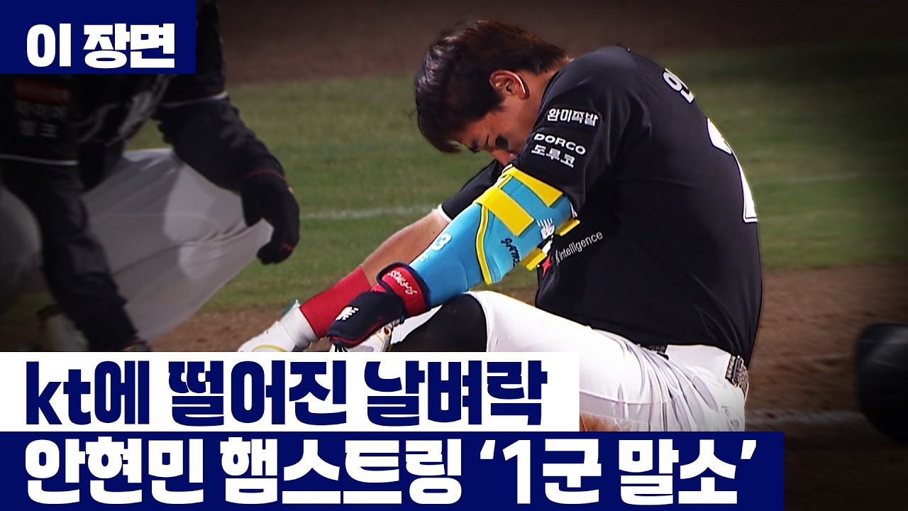 안현민&middot;허경민 동시 부상으로 1군 이탈&hellip;잘나가던 kt '대위기' [이 장면] / YTN