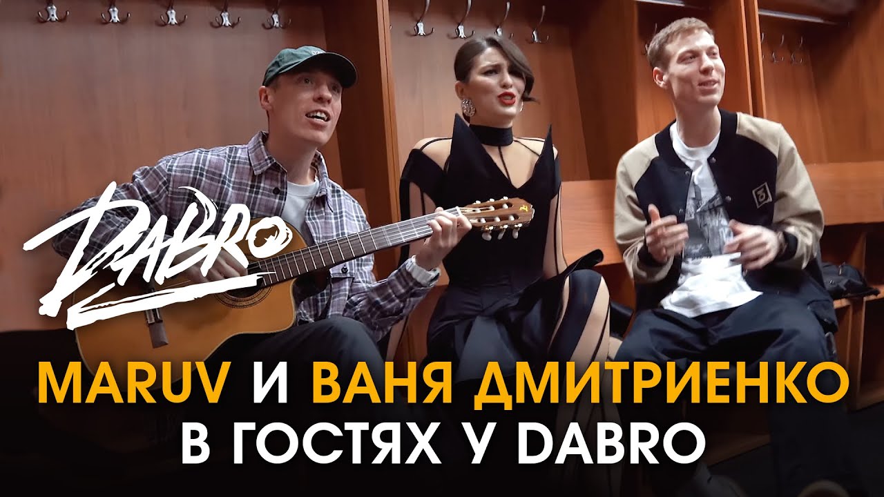 ГРИМЁРКА #1: MARUV и Ваня Дмитриенко в гостях у Dabro