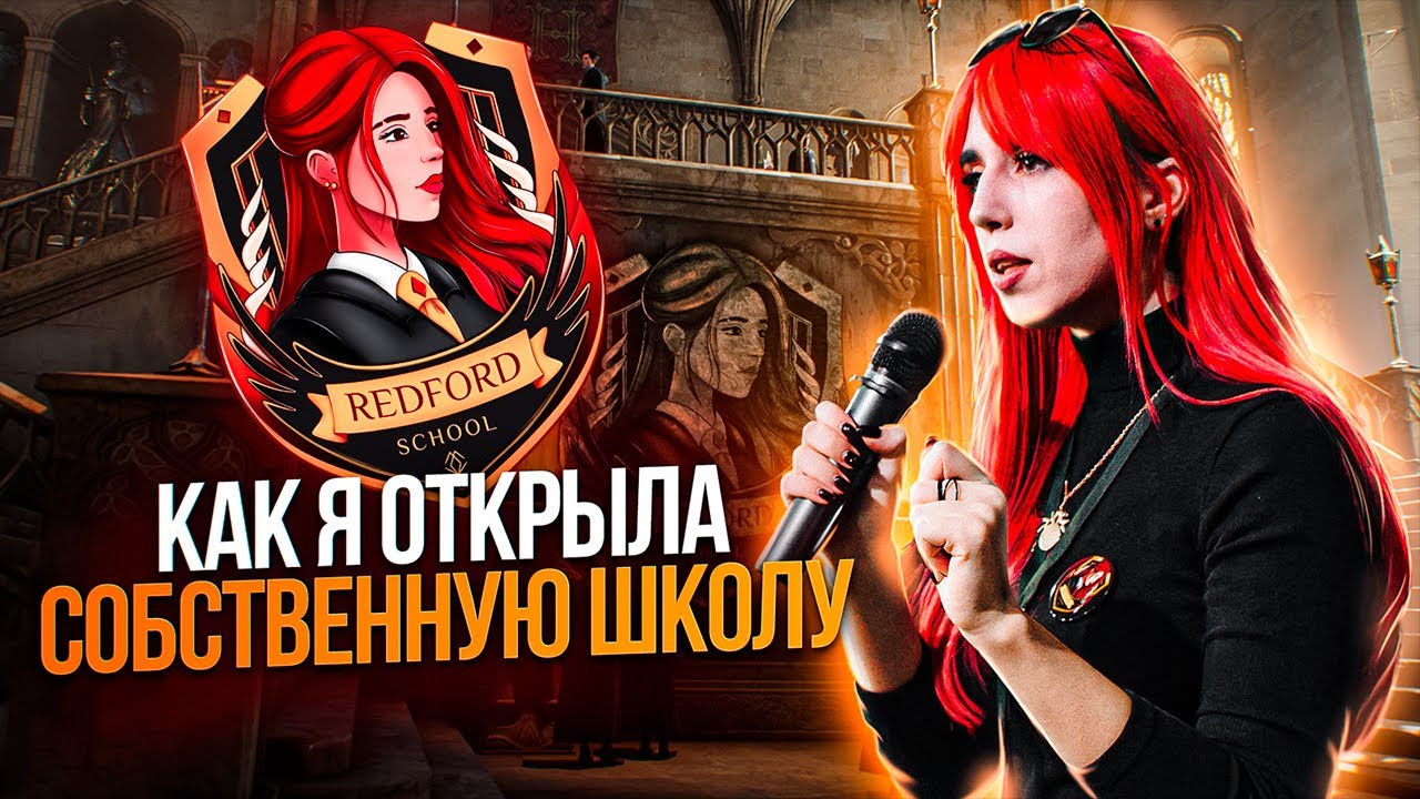 Открытие Redford School | Все про создание и обучение в моей онлайн-школе