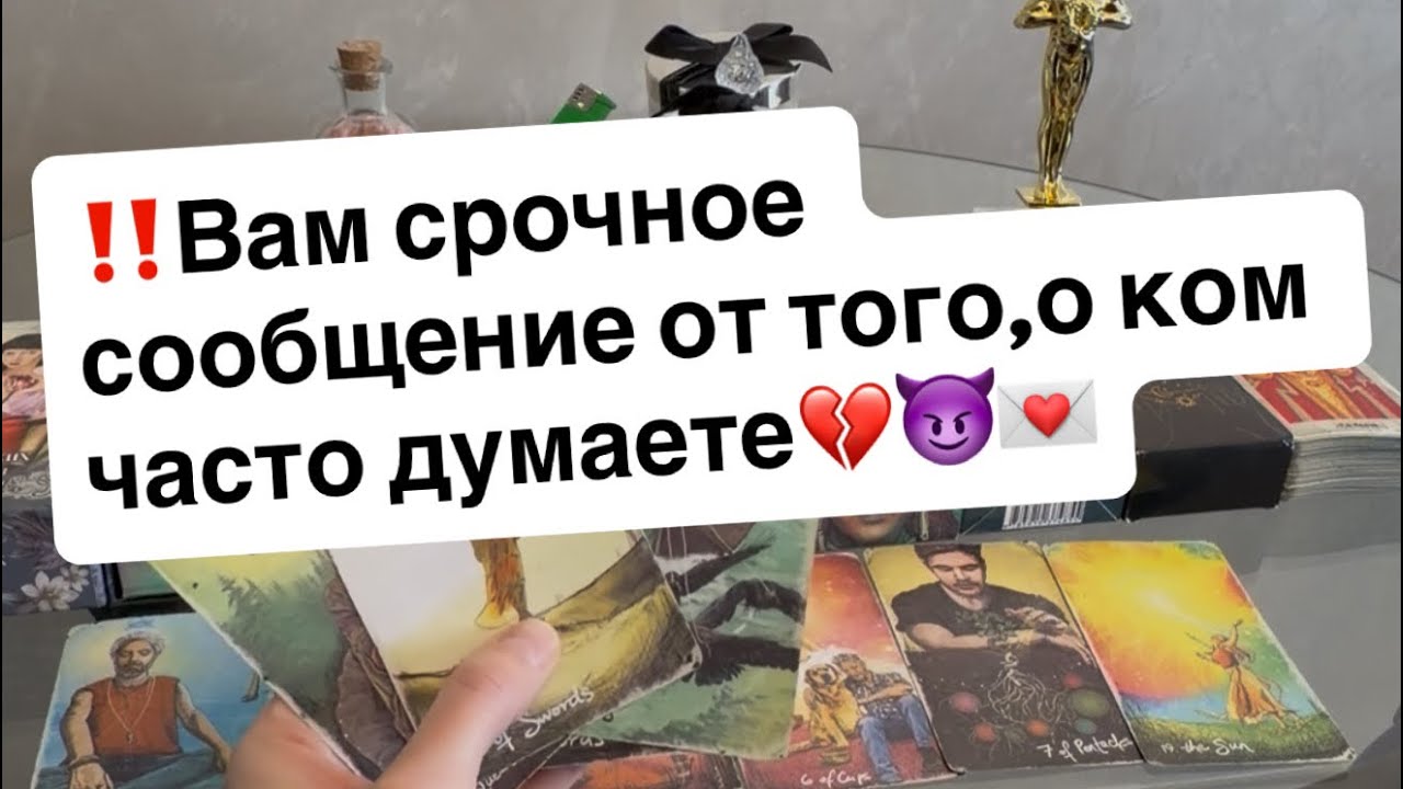 ‼️Вам срочное сообщение от того,о ком часто думаете😈💔💌