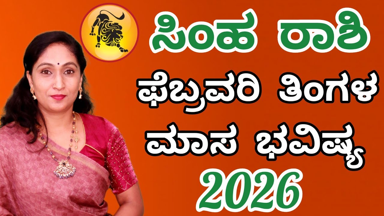 ಸಿಂಹ ರಾಶಿ 2026 ಫೆಬ್ರವರಿ ತಿಂಗಳ ಮಾಸ ಭವಿಷ್ಯ | Simha Rashi February month Astrology in kannada | Leo 