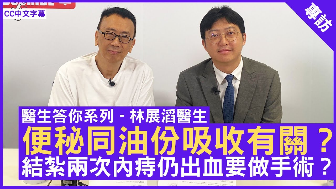 便秘同油份吸收有關？ 結紮兩次內痔仍出血要做手術？外科專科醫生 #林展滔醫生 - 鄭丹瑞《健康旦》(CC中文字幕)