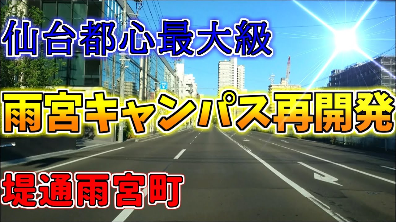 【ダウンタウン散策】仙台都心最大級 雨宮キャンパス再開発 堤通雨宮町（仙台市青葉区）