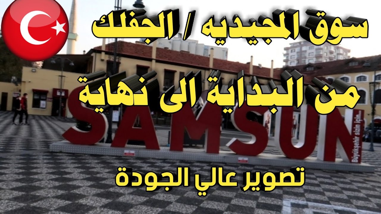 سوق المجيدية والجفلك من البدايه الى نهاية سامسون تركيا