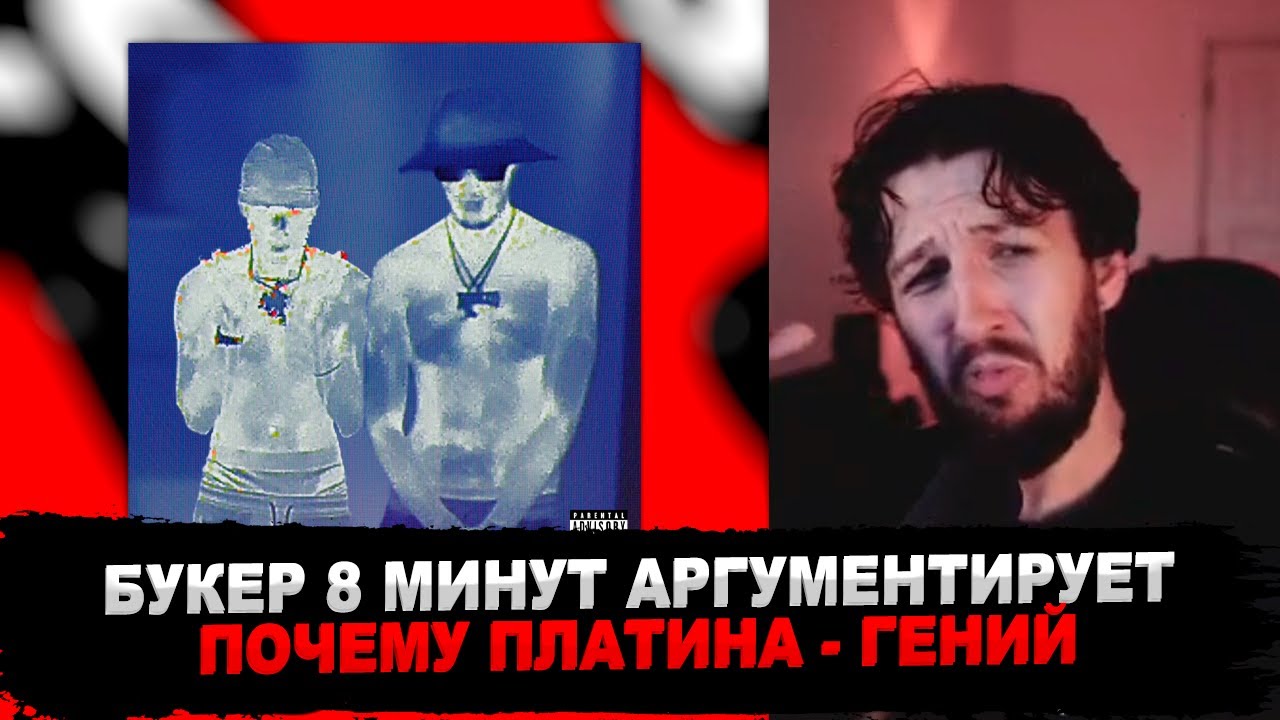 БУКЕР СЛУШАЕТ НОВЫЕ КУПЛЕТЫ ПЛАТИНЫ С АЛЬБОМА Big Baby Tape, Aarne - PEEKABOO
