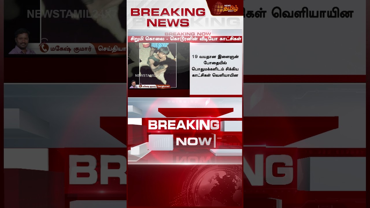 Thiruvallur Child Rape | 3 வயது சிறுமி பாலியல் கொ*ல - வெளியானது கொடூரனின் அதிர்ச்சி வீடியோ