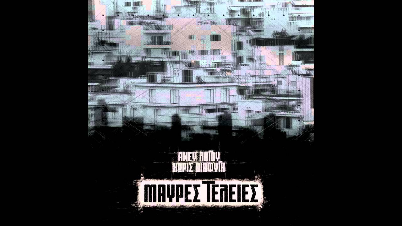 04) Άνευ Λόγου & Χωρίς Διαφυγή -Μονάχα για Σήμερα συμμ. Παλάτια Πέφτουν