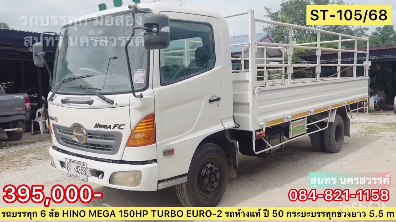 ขายครับ💢395,000-รถบรรทุก 6 ล้อ HINO MEGA FC 150HP TURBO EURO-2 ปี 50 รถห้างแท้ 