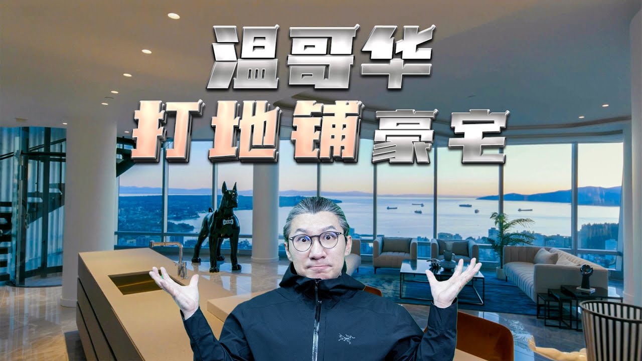 4k 【小艾大叔】在溫哥華頂層復式豪宅里打地鋪，我到底經歷了什麼？｜Mega Mansion Tour