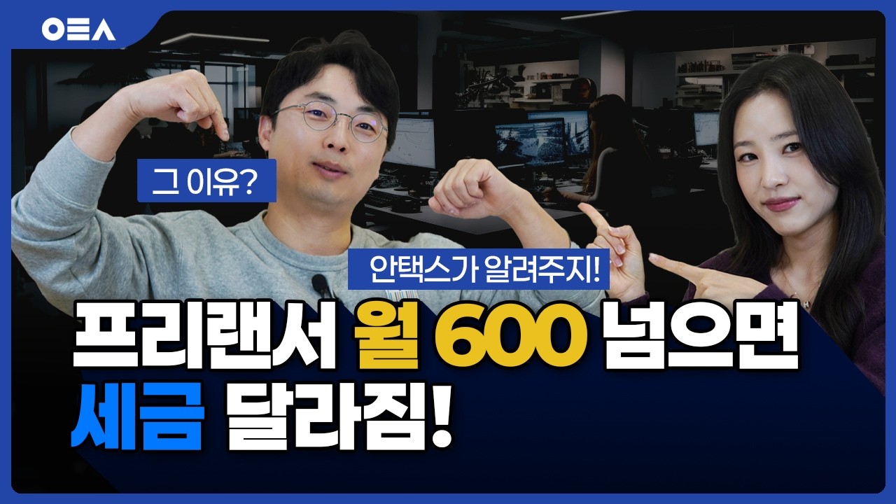 프리랜서 월수입 600만원 넘으면 세금 계산 완전히 달라집니다
