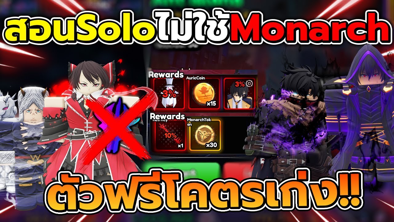 สอนSolo ด่าน Shadow & Ant Island ด้วยตัวฟรีไม่ใช้ Monarch!! | Anime Vanguards