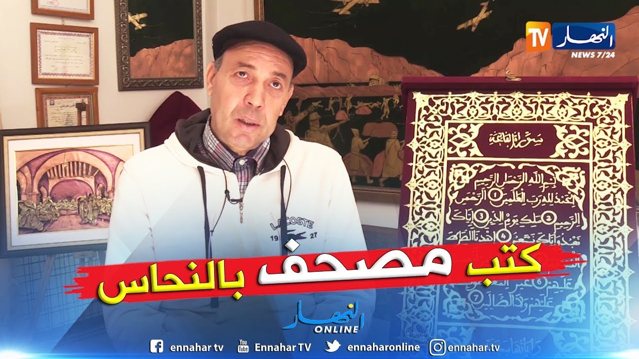 أول مصحف من مادة النحاس في العالم.. بأنامل جزائرية