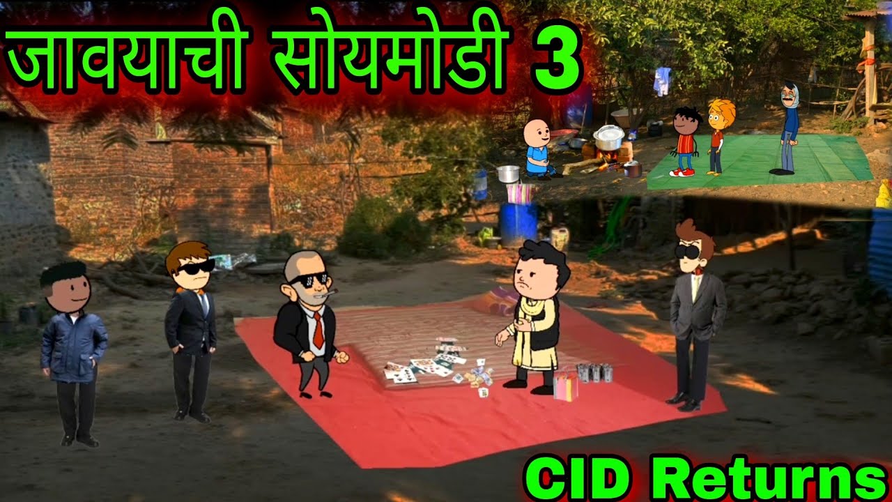 जावयाची सोयमोडी 3 || Cid Returns ||  Episode 929 || Comedy video 😂😂 ||Teacher_taka_tak