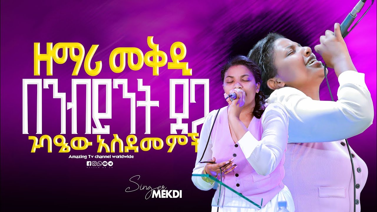 አስደናቂ ትንቢት|| Singer Mekdes || ዘማሪ መቅዲ || Prophet Mamush Christ Army