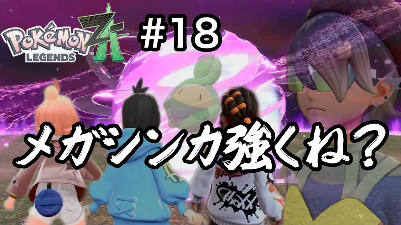 [ポケモンZA] 因縁の対決だなぁ！スボミー！