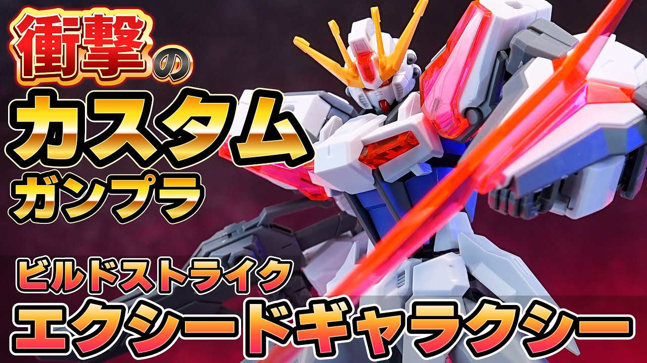 衝撃のカスタム性能【EG1/144 ビルドストライクエクシードギャラクシー】1,210円の入門最強ガンプラが爆誕！蛍光クリアパーツが光り輝く！カスタマイズが楽しすぎる！